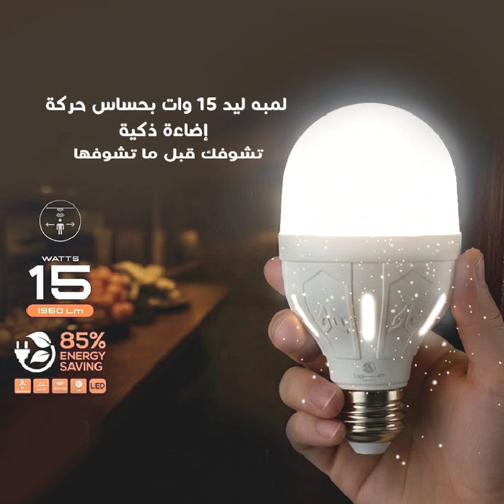 لمبه ليد 15 وات ابيض بحساس حركه