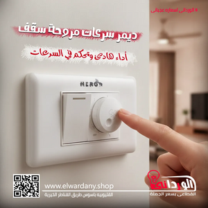 مفتاح ديمر مروحة بمفتاح علي علبه على لوحة حائط مع قرص تحكم