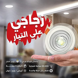 سبوط زجاجي LED للإنارة المدمجة بحساس حركة 3 وسهل التركيب