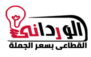 الورداني للإضاءة الحديثة