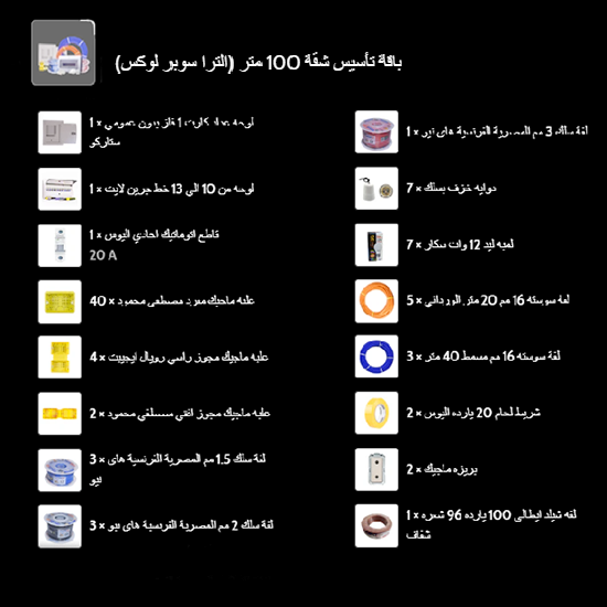 باقة تأسيس شقة 100 متر (الترا سوبر لوكس) - الورداني للإضاءة الحديثة