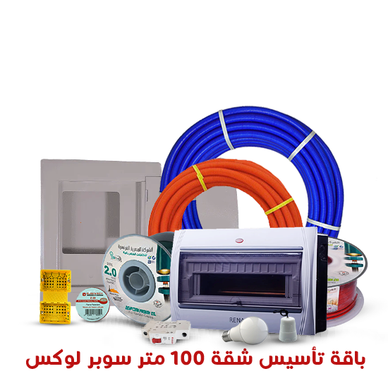 باقة تأسيس شقة 100 متر (سوبر لوكس)