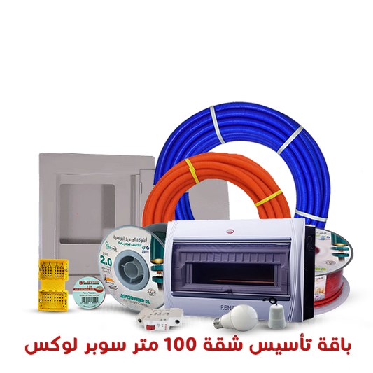 باقة تأسيس شقة 100 متر (سوبر لوكس)