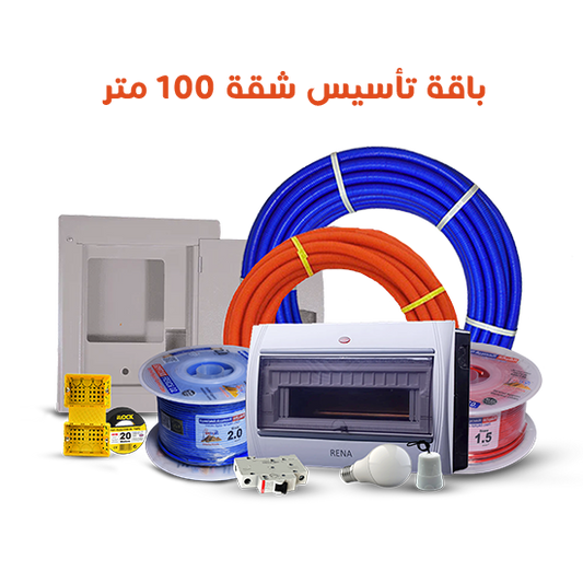 باقة تأسيس شقة 100 متر (لوكس)