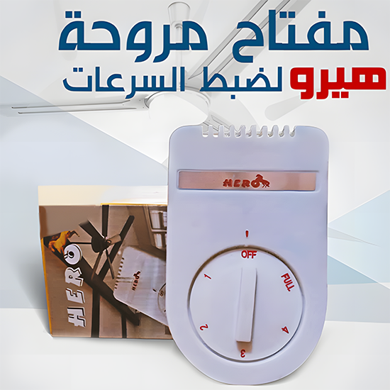مفتاح مروحة خارج بقرص ضبط OFF/FULL وجسم أبيض مع مؤشر أحمر