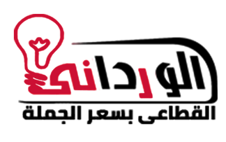 الورداني للإضاءة الحديثة