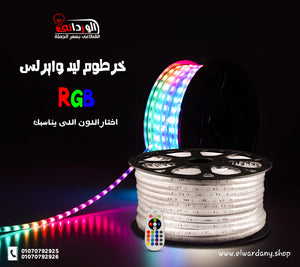 خرطوم ليد RGB ملفوف على بكرة مع ريموت تحكم وألوان متعددة