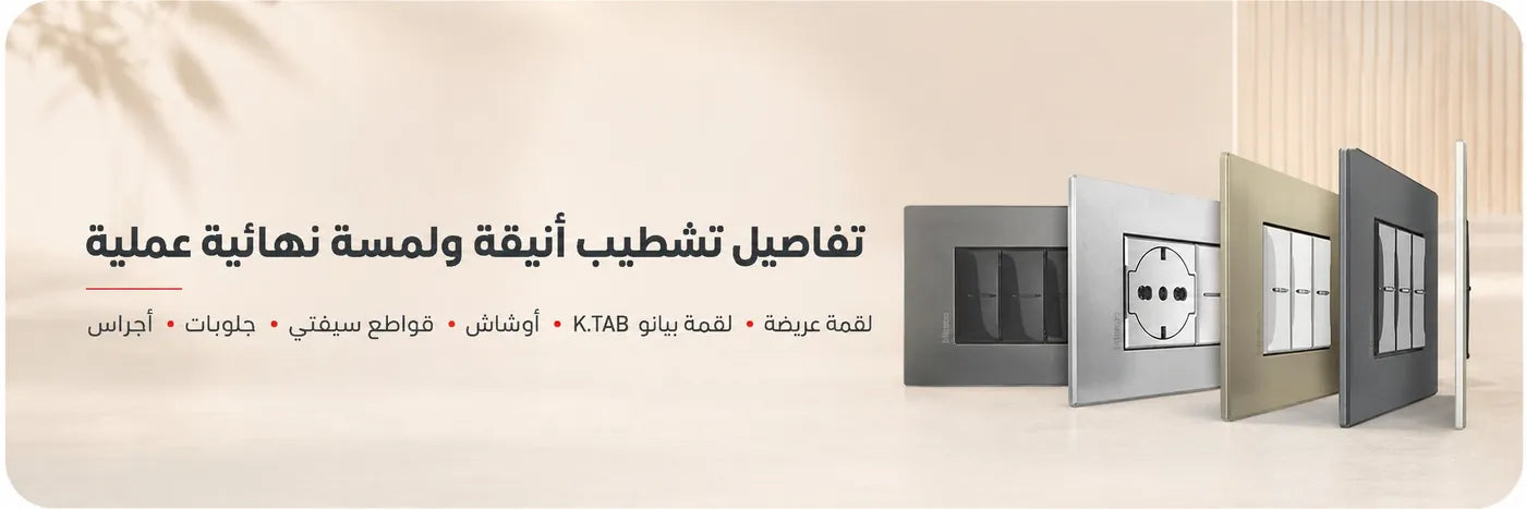 منتجات تشطيب