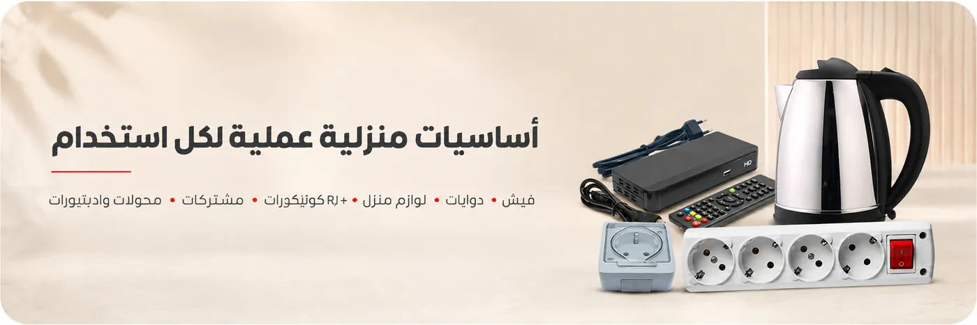 مستلزمات منزل