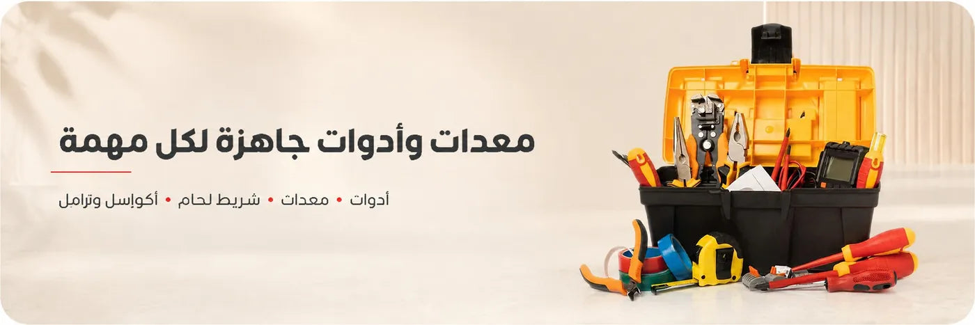 أدوات ومعدات